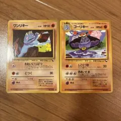 ポケモンカード 旧裏 拡張シート ワンリキー ゴーリキー わるいゴーリキー5枚 ポケモンカード 旧裏 拡張シート ワンリキー ゴーリキー わるい