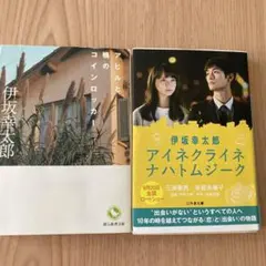 アイネクライネナハトムジーク　アヒルと鴨のコインロッカー2冊