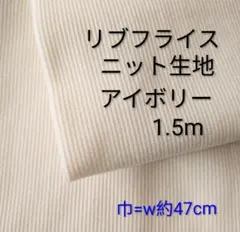 リブフライスニット生地◆1.5m◆アイボリー