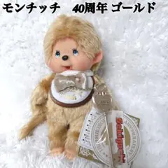 【入手困難】 モンチッチ 40周年記念 限定 ぬいぐるみ Sサイズ 新品 激レア