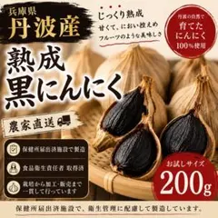兵庫県丹波産 熟成黒にんにく 200g 農家直送のサムネイル