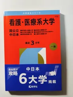 2026年最新】看護 医療系大学 赤本の人気アイテム - メルカリ