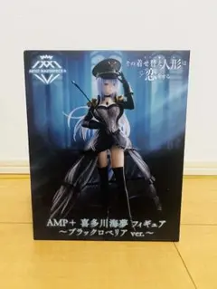 AMP+ 喜多川海夢 フィギュア ブラックロベリアver.