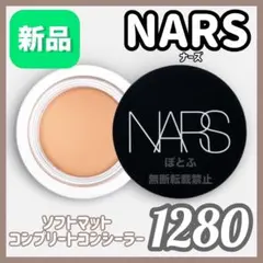 いいね不要★NARS ナーズ ソフトマットコンプリートコンシーラー 1280のサムネイル