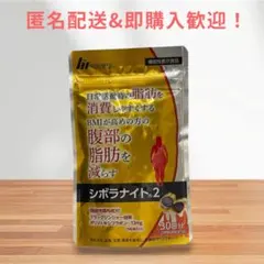 【新品未開封】明治薬品 シボラナイト2 30日分のサムネイル
