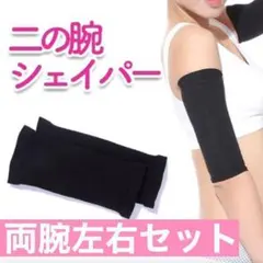 黒 二の腕シェイパー 二の腕サポーター 二の腕痩せ 着圧 引き締め 両腕分240のサムネイル