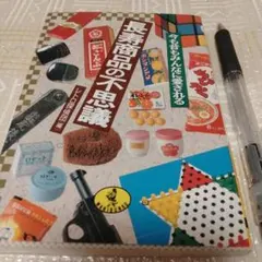 長寿商品の不思議―今も昔もみんなに愛される