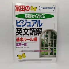 代ゼミTVネットテキスト 富田のビジュアル英文読解 Ver.1/2 富田一彦