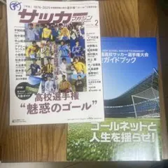 サッカーマガジン 2026年2月号 高校選手権”魅惑のゴール”