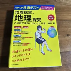 改訂第2版 大学入学共通テスト 地理総合、地理探究の点数が面白いほどとれる本 …