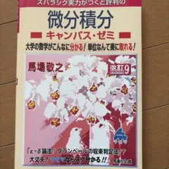 微分積分キャンパス・ゼミ 改訂9