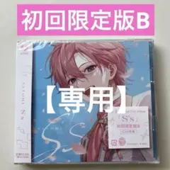 【専用】すとぷり さとみくん アルバム S's 初回限定盤B 特典ブロマイド付き