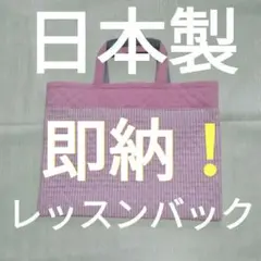 即納！日本製キルティングレッスンバック　入学グッズ　入園グッズ　ピンクストライプ