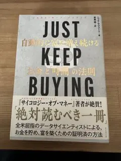 JUST KEEP BUYING 金銭的自立の法則