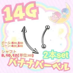 14G バナナバーベル 2本