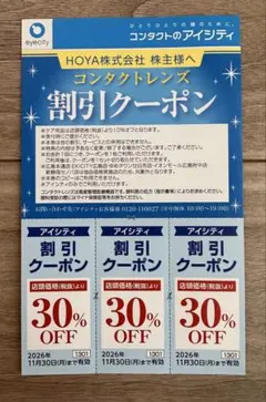 アイシティ 30%割引クーポン HOYA 株主優待券　3枚のサムネイル