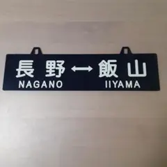 鉄道部品　国鉄　金属製　行き先板　表(新宿↔南小谷)　裏(新宿↔松本) Amazon.co.jp: 国鉄 行き先 旅客列車案内板 サインボード 表示板 東京