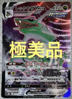 ★極美品★レックウザ vmax csr ⑥