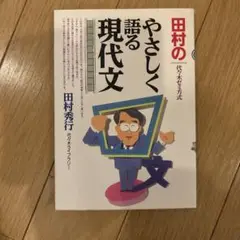 田村のやさしく語る現代文