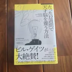 SHARP BRAIN たった12週間で天才脳を養う方法