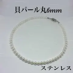 貝パール丸6mmネックレス38cm 冠婚葬祭　安産　母性