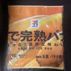 セブンイレブンHappyくじF賞まるでシリーズ　　ロングタオル完熟バナナ