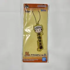 ハイキュー 一番くじ アクリルチャーム 木兎光太郎