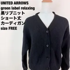 green label relaxing リブニットカーディガン黒 【Ｆ】284