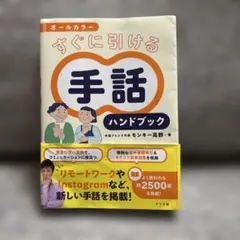 オールカラー すぐに引ける 手話ハンドブック