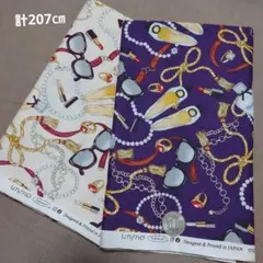 生地セット　計207㎝　ハギレ　布