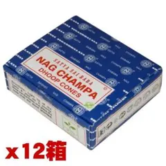 【205】SATYA ナグ チャンパ　コーン 12箱セット　1箱からOK!!