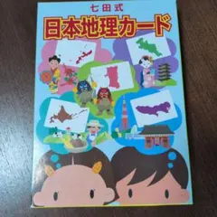 七田式 日本地理カード 知育教材