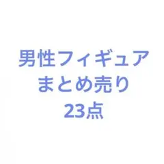 男性 イケメン フィギュア まとめ売り 箱潰れ 箱無し等有 23点 - メルカリ