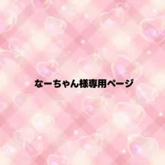 なーちゃん様専用ページ うちわ文字 オーダー