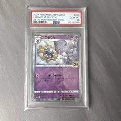 PSA10】ポケモンカード コスモウム （25thミラ 一） 015/028 - メルカリ