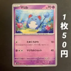 【残33枚】マリル たまころがり マジカルショット ワイルドフォース