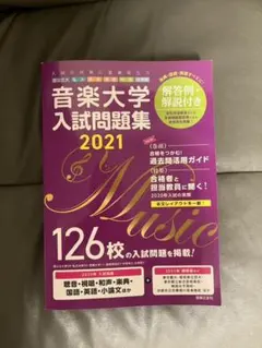 2026年最新】音楽大学入試問題の人気アイテム - メルカリ