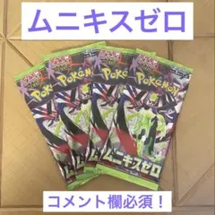 り*ん様 ムニキスゼロ 4パック