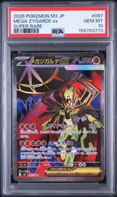 PSA10】メガジガルデex SR ムニキスゼロ 097/080 - メルカリ