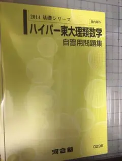 河合塾 ハイパー物理 自習用テキスト 基礎シリーズ 苑田尚之 （力学 熱
