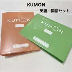 【国語・英語】2冊セット　KUMON くもん　公文　ファイル　新品　こくごのサムネイル