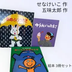 【美品】せなけいこ作 五味太郎作 絵本3冊セット
