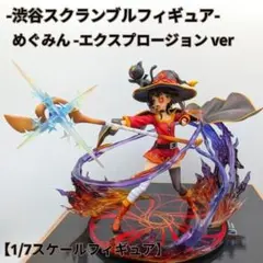 めぐみん エクスプロージョンver 渋谷スクランブルフィギュア このすば