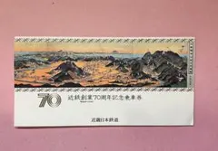近鉄創業70周年記念乗車券