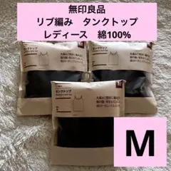【新品未使用】無印良品　リブ編み　タンクトップ　レディース　黒　Mサイズ　3枚