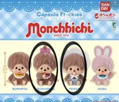 モンチッチカプセルフロッキーズ　2種セット