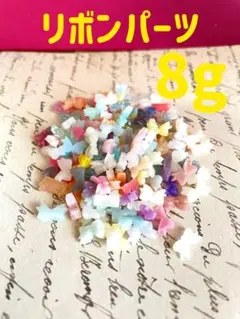 リボンパーツ 8g 多色