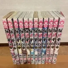桜姫華伝 全12巻セット
