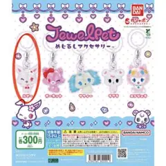 ジュエルペットめじるしアクセサリー新品