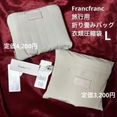 Francfranc フランフラン 旅行用折り畳みバッグ 圧縮衣類袋 旅行グッズ